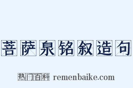 菩萨泉铭叙造句是什么意思的图片